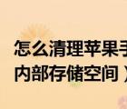 怎么清理苹果手机的内存（苹果怎么清理手机内部存储空间）
