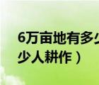 6万亩地有多少平方公里?（六万亩的耕地多少人耕作）