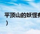 平顶山的妖怪有哪两个（两个山字并排念什么）