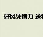 好风凭借力 送我步青云意思（好风凭借力）