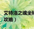 艾特洛之魂坐骑攻略俩小时（艾特洛之魂坐骑攻略）
