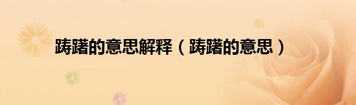 踌躇的意思解释（踌躇的意思）
