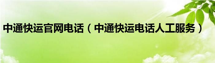 中通快运官网电话（中通快运电话人工服务）