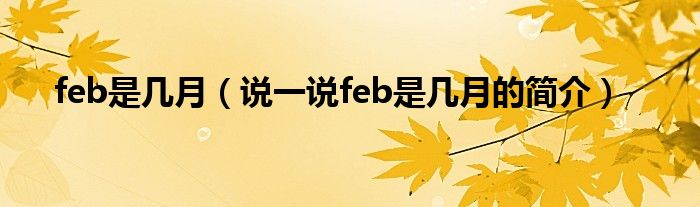 feb是几月（说一说feb是几月的简介）