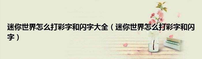 迷你世界怎么打彩字和闪字大全（迷你世界怎么打彩字和闪字）