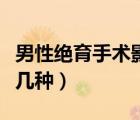 男性绝育手术影响性功能吗（绝育手术男性有几种）
