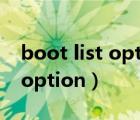 boot list option的选项选哪个（boot list option）
