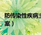 防传染性疾病主题班会（防传染病主题班会教案）
