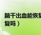 脑干出血能恢复到正常走路吗（脑干出血能康复吗）