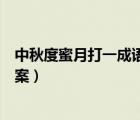 中秋度蜜月打一成语是什么成语（中秋度蜜月打一成语的答案）