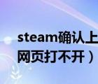 steam确认上架物品出错（steam上架确认网页打不开）