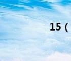 15（说一说15的简介）