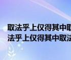 取法乎上仅得其中取法乎中仅得其下取乎乎下无所得也（取法乎上仅得其中取法乎中仅得其下）