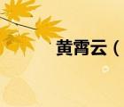 黄霄云（说一说黄霄云的简介）