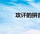 攻讦的拼音怎么读（攻讦的读音）