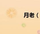 月老（说一说月老的简介）