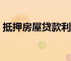 抵押房屋贷款利率多少（抵押房屋贷款利率）