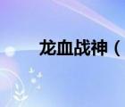 龙血战神（说一说龙血战神的简介）