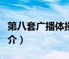 第八套广播体操（说一说第八套广播体操的简介）