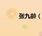 张九龄（说一说张九龄的简介）
