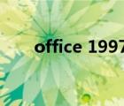 office 1997（office97免费完整版）