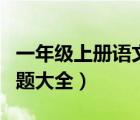 一年级上册语文练习题（一年级上册数学练习题大全）