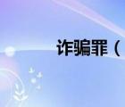 诈骗罪（说一说诈骗罪的简介）