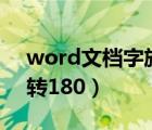 word文档字旋转180度（word文档文字旋转180）