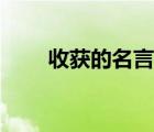 收获的名言警句大全（收获的名言）