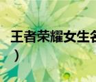 王者荣耀女生名字加符号（王者荣耀女生名字）