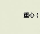 重心（说一说重心的简介）