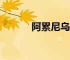 阿累尼乌斯定律适用于（阿累）