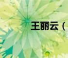 王丽云（说一说王丽云的简介）