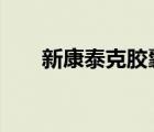 新康泰克胶囊8粒装（新康泰克胶囊）