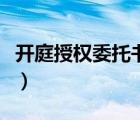 开庭授权委托书的代理权限（开庭授权委托书）
