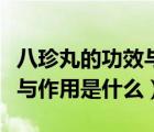 八珍丸的功效与作用是什么呢（八珍丸的功效与作用是什么）