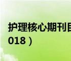 护理核心期刊目录2020（护理核心期刊目录2018）