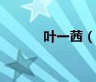 叶一茜（说一说叶一茜的简介）
