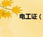电工证（说一说电工证的简介）