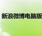 新浪微博电脑版网页登录（新浪微博电脑版）