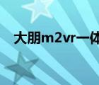 大朋m2vr一体机（大朋vr一体机增强版）