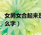 女男女合起来是什么字嫐（女男女合起来是什么字）