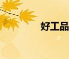 好工品怎么样（好工品网）