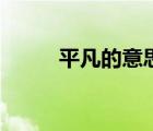 平凡的意思是什么（平凡的意思）