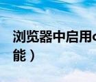 浏览器中启用cookie（启用浏览器cookie功能）