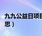 九九公益日项目是什么（九九公益日是什么意思）
