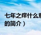 七年之痒什么意思（说一说七年之痒什么意思的简介）