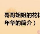 哥哥姐姐的花样年华（说一说哥哥姐姐的花样年华的简介）