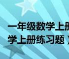 一年级数学上册练习题看图列算式（一年级数学上册练习题）