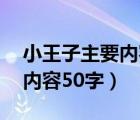 小王子主要内容50字简单介绍（小王子主要内容50字）